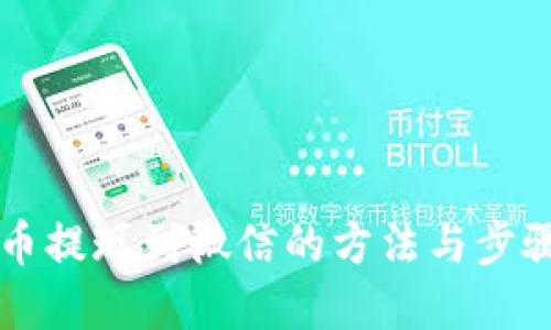 虚拟币提现到微信的方法与步骤详解