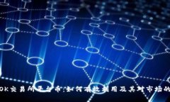 探索OK交易所平台币：如何有效利用及其对市场的
