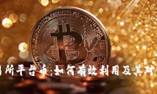探索OK交易所平台币：如何有效利用及其对市场的影响
