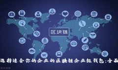 如何选择适合你的企业的区块链企业级钱包：全