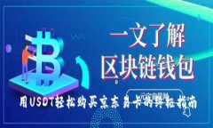 用USDT轻松购买京东易卡的终极指南