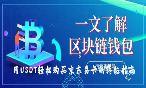 用USDT轻松购买京东易卡的终极指南