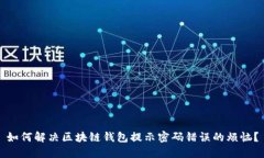 如何解决区块链钱包提示密码错误的烦恼？