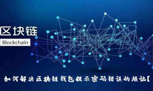 如何解决区块链钱包提示密码错误的烦恼？