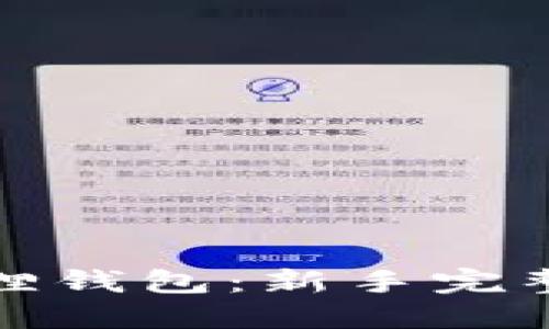 轻松掌握小狐狸钱包：新手完整操作视频教程