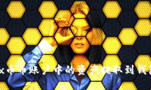 如何将OKEx币币账户中的资产提取到钱包：全面指南