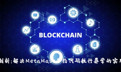 深入剖析：解决MetaMask合约代码执行异常的实用指南