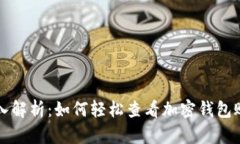 深入解析：如何轻松查看加密钱包账单