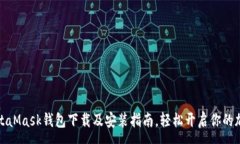 :快速掌握MetaMask钱包下载及安装指南，轻松开启
