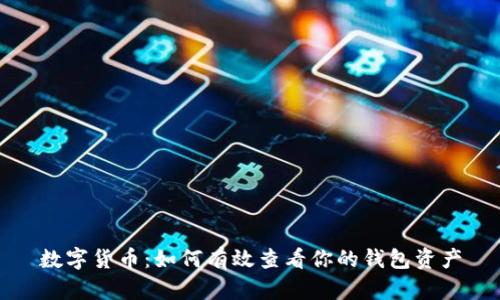 数字货币：如何有效查看你的钱包资产