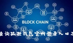 如何快速查询狐狸钱包官网登录入口及使用指南