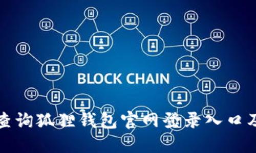 如何快速查询狐狸钱包官网登录入口及使用指南