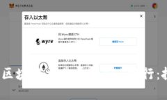 2023年度最佳区块链交易平台APP排行：投资者必备