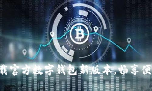 立即下载官方数字钱包新版本，畅享便捷生活！