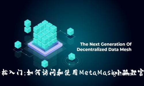 轻松入门：如何访问和使用MetaMask小狐狸官网