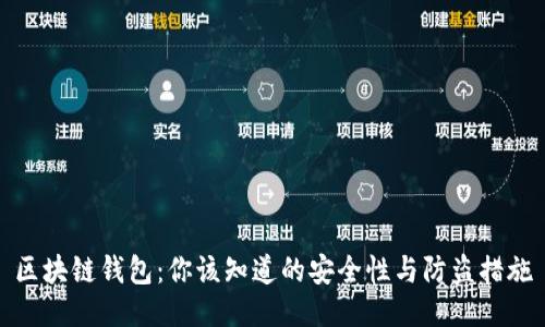 区块链钱包：你该知道的安全性与防盗措施