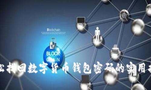 轻松找回数字货币钱包密码的实用指南