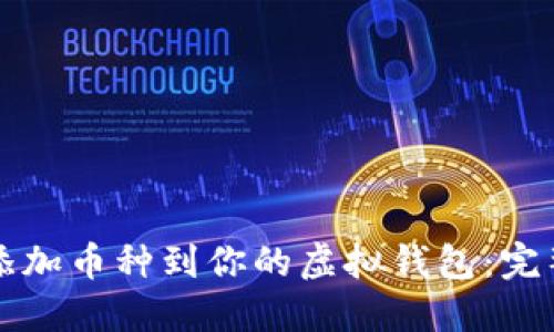 轻松添加币种到你的虚拟钱包：完整指南