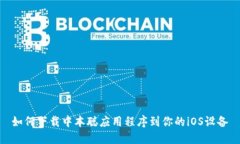 如何下载中本聪应用程序到你的iOS设备