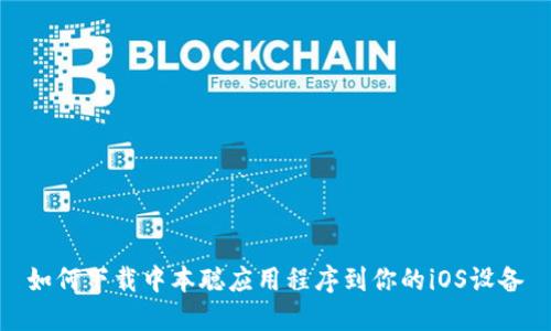 如何下载中本聪应用程序到你的iOS设备