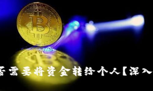 虚拟币交易：是否需要将资金转给个人？深入解析与实用指南