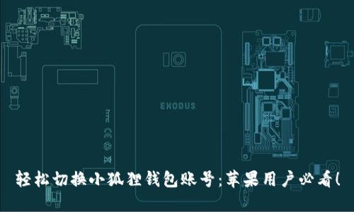 轻松切换小狐狸钱包账号：苹果用户必看！