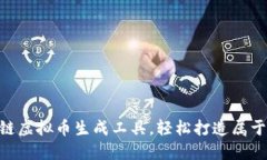 快速掌握BSC链虚拟币生成工具，轻松打造属于你