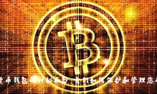 揭开加密货币钱包的神秘面纱：它们如何保护和管理您的数字资产