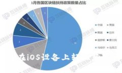 探索币Coin官网：如何在iOS设备上轻松获取和管理