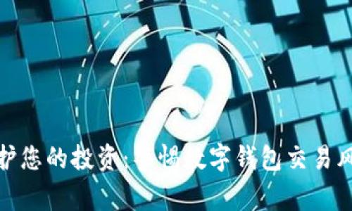 保护您的投资：警惕数字钱包交易风险