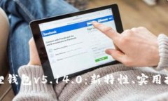 深入探讨小狐狸钱包v5.14.0：新特性、实用技巧与