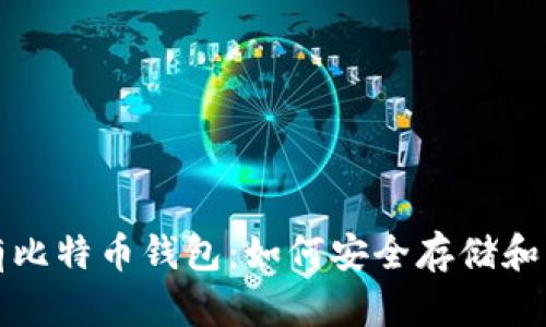 打造你的私有比特币钱包：如何安全存储和管理数字资产
