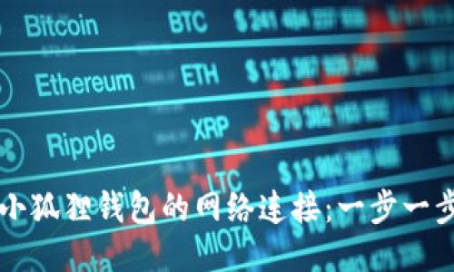 轻松配置小狐狸钱包的网络连接：一步一步教你设置