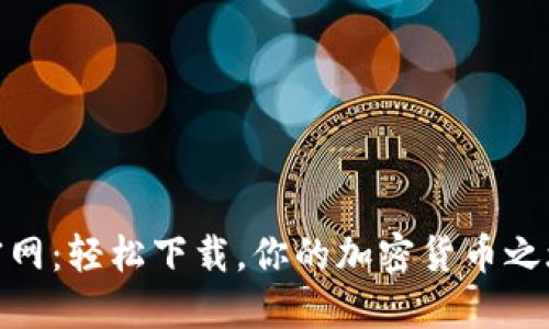 探索币Coin官网：轻松下载，你的加密货币之旅从这里开始