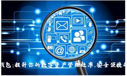 库神钱包：提升你的数字资产管理效率，安全便捷的选择