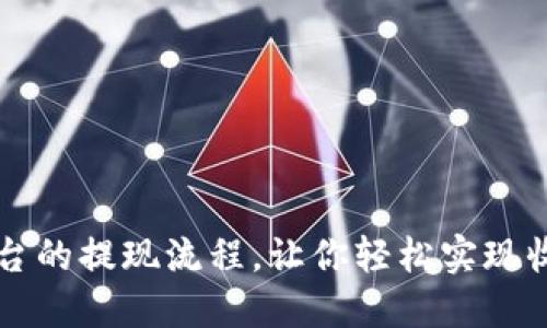 揭秘虚拟币平台的提现流程，让你轻松实现收益 cash out