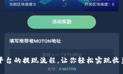 揭秘虚拟币平台的提现流程，让你轻松实现收益