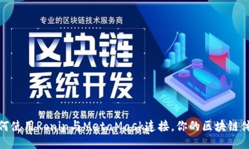 如何使用Ronin与MetaMask连接，你的区块链体验