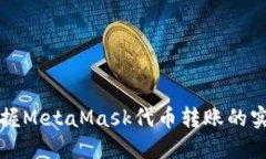 轻松掌握MetaMask代币转账的实用指南
