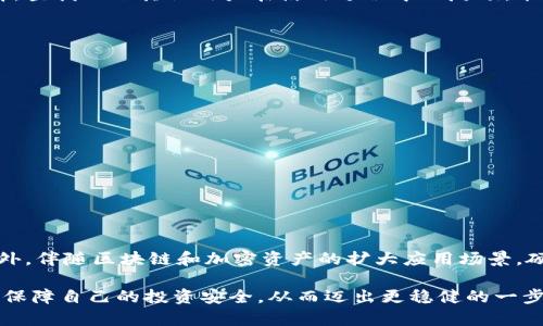 硬件钱包是什么意思？深入了解加密货币安全的先锋工具

硬件钱包, 加密货币, 区块链, 数字资产, 网络安全/guanjianci

什么是硬件钱包？

在这个数字化时代，越来越多的人开始投资加密货币。这些虚拟资产虽然带来了巨大的机遇，但它们的安全性也是一个不容忽视的问题。这里就引出了“硬件钱包”这个概念。那么，硬件钱包到底是什么呢？简单来说，硬件钱包是一种专门用来存储和管理加密货币的物理设备。它通过离线存储的方式来提高数字资产的安全性，避免黑客攻击和病毒侵害。

硬件钱包的工作原理

硬件钱包的核心功能在于保存私钥。这些私钥类似于银行账户的密码，掌握了它们就能控制你的加密货币。硬件钱包通过一系列复杂的加密技术将私钥保存在设备内部，而不会将其暴露到互联网。这种安全措施使得即使你的计算机或手机被黑客入侵，你的加密资产也不会受到威胁。

硬件钱包的大部分工作都是在物理设备上完成的。当你需要发送或接收加密货币时，只需将钱包连接到计算机或手机上，输入相关信息即可。整个交易过程在钱包内部完成，不会将私钥暴露给任何外部设备，从而大幅提升了安全性。

硬件钱包与软件钱包的区别

在谈及硬件钱包时，很多人难免会把它与软件钱包相提并论。那么，它们之间有什么区别呢？首先，软件钱包是以应用程序的形式存在于你的手机或电脑上，通常连接互联网，方便快捷，适合日常交易。不过，这也使得软件钱包容易受到恶意软件和网络攻击的威胁。

相反，硬件钱包由于是离线工作，虽然在使用时需要连接到网络，但私钥始终保存在设备内部，不会被黑客轻易获取。简单来说，如果你的加密资产涉及的资金量较大，建议使用硬件钱包来保障安全，而日常的小额交易可以考虑使用软件钱包。

硬件钱包的优点

1. **安全性高**：如前所述，硬件钱包的最大优点就是安全性。由于私钥是离线存储的，即使计算机被攻击，攻击者也无法获取你的加密资产。

2. **易于使用**：尽管硬件钱包是物理设备，但大多数产品都设计得相当友好，用户只需遵循步骤即可完成设置和使用。

3. **持久存储**：硬件钱包不仅支持多种加密货币，而且还具备备份与恢复功能，确保你即使在丢失设备后也能找回自己的资产。

4. **抗病毒攻击**：与传统手机或电脑相比，硬件钱包的封闭性使它们更不容易受到病毒和木马的攻击。

硬件钱包的缺点

1. **成本较高**：相较于软件钱包的免费或低廉价格，硬件钱包的购买成本通常在几百元到几千元不等，这对于一些初学者来说可能是一笔不小的开支。

2. **便携性问题**：虽然许多硬件钱包设计得小巧易携带，但毕竟还是相较于软件钱包不够方便。在需要频繁交易的情况下，使用硬件钱包可能会让人觉得麻烦。

选择合适的硬件钱包

在市场上有很多品牌和型号的硬件钱包可供选择，如何选择一个适合自己的硬件钱包呢？第一步，你需要先确定自己所需支持的加密货币是否在该设备支持的范围内。市面上常见的硬件钱包有Ledger、Trezor和BitBox等，都是广受好评的选择。

其次，要考虑设备的安全性和易用性。尊重用户隐私的品牌一般会提供开源软件，让用户可以自己进行审查。再者，查看产品的评价和口碑也是不错的选择，查找一下其他用户在使用过程中的反馈，能够给你提供很多有价值的信息。

如何安全使用硬件钱包

拥有了硬件钱包，并不意味着万事大吉。你仍然需要遵循一些基本的安全原则，才能确保数字资产的安全性。

1. **备份私钥和助记词**：每个硬件钱包在设置时都会提供助记词，用于恢复私钥。务必将这些信息记录下来并安全存放，切勿随意分享。

2. **定期更新固件**：很多硬件钱包会定期推出固件更新，以修复安全漏洞或增加新功能。务必保持设备软件的最新状态，以应对潜在的安全风险。

3. **不要在公共网络中使用**：尽量避免在公共Wi-Fi环境下使用硬件钱包，尽量在更加安全的网络环境中操作，保护个人隐私。

硬件钱包的未来与趋势

随着加密货币市场的逐渐成熟，硬件钱包也在不断进化。未来，我们可以期待更多新技术的应用，比如生物特征识别和多重认证等，进一步提升安全性。此外，伴随区块链和加密资产的扩大应用场景，硬件钱包的市场份额也会逐渐增大。

总的来说，硬件钱包是一种保护数字资产的有力工具，能够有效抵御黑客攻击与其他安全风险。投资加密货币的用户，毫无疑问应该考虑使用硬件钱包来保障自己的投资安全，从而迈出更稳健的一步。