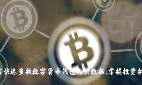 如何快速查找数字货币钱包统计数据，掌握投资机会！