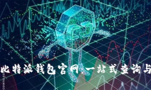 轻松找到比特派钱包官网：一站式查询与使用指南