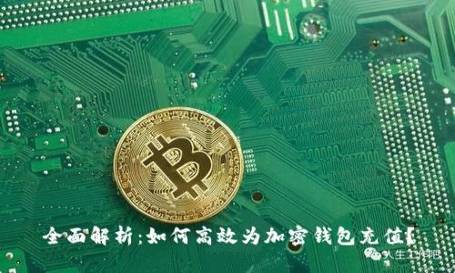 全面解析：如何高效为加密钱包充值？