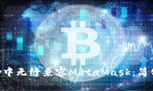 如何在WebView中无缝兼容MetaMask：简化你的DApp体验