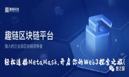 轻松连接MetaMask，开启你的Web3探索之旅！