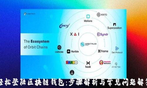 
轻松登陆区块链钱包：步骤解析与常见问题解答