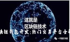 区块链钱包开发：热门交易平台全解析