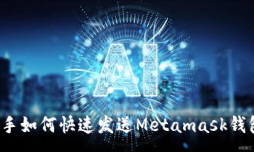 :
爱思助手如何快速发送Metamask钱包转账？