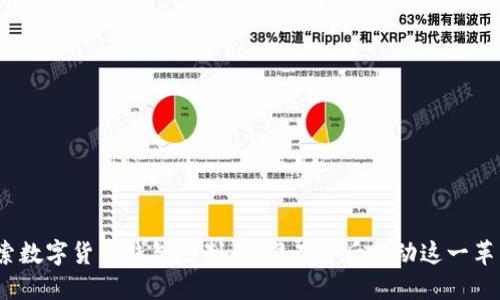 探索数字货币钱包的制作：谁在背后推动这一革新？