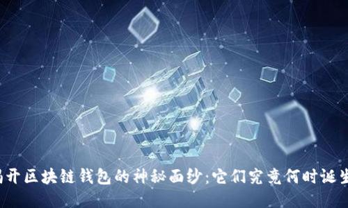 揭开区块链钱包的神秘面纱：它们究竟何时诞生？